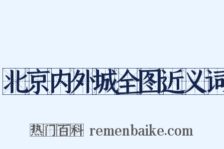 北京内外城全图近义词是什么意思的图片